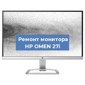 Замена экрана на мониторе HP OMEN 27i в Тюмени